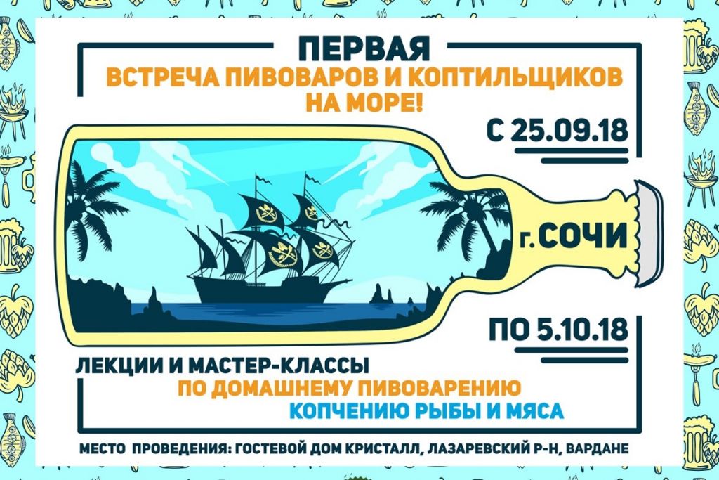Первая встреча пивоваров и коптильщиков на море 25.09.2018