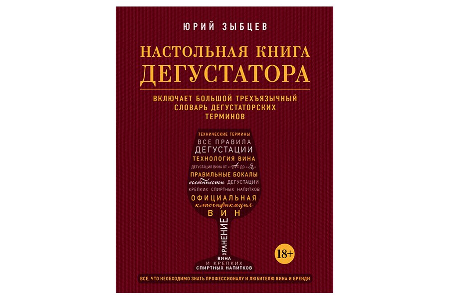 Купить Настольная книга дегустатора. Все, что необходимо знать как профессионалу, так и любителю вина и бренди. (Ю. Зыбцев) в Воронеже