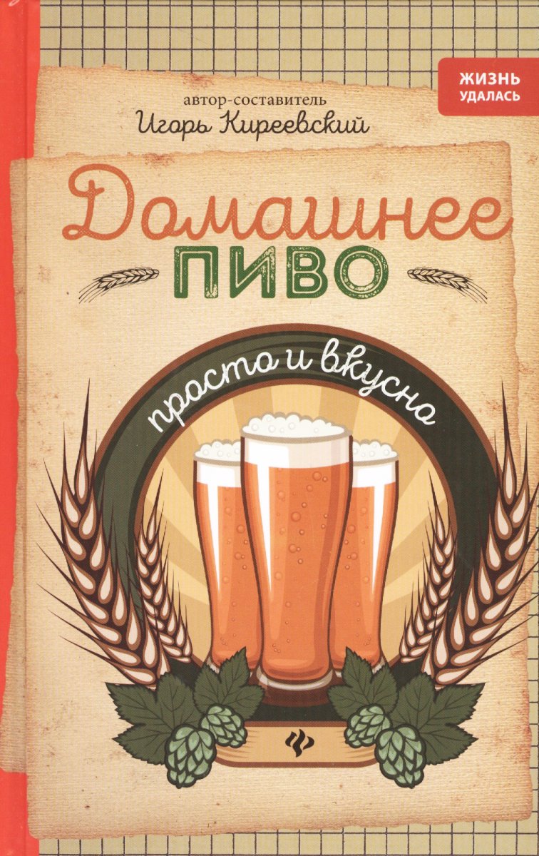 Купить Книга Домашнее пиво (И. Киреевский) в Воронеже