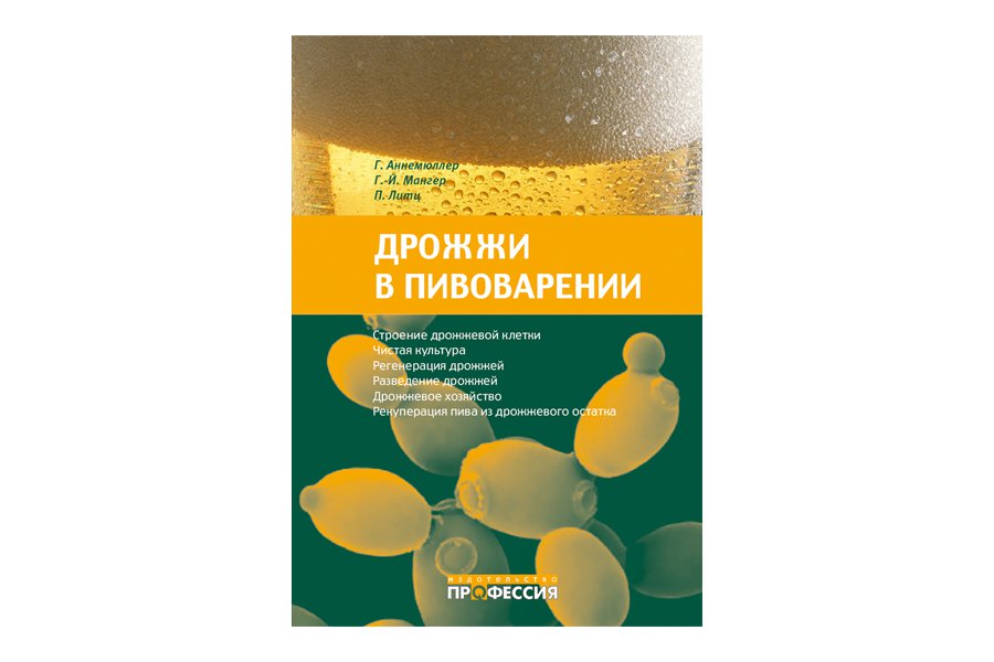 Купить Книга Дрожжи в пивоварении (Анемюллер Г., Мангер Х.) в Воронеже