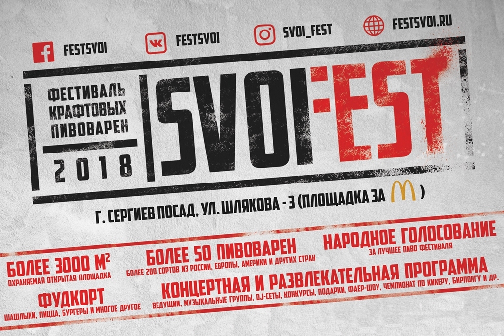 Фестиваль крафтовых пивоварен SVOI Fest (Сергиев Посад) 18.08.2018