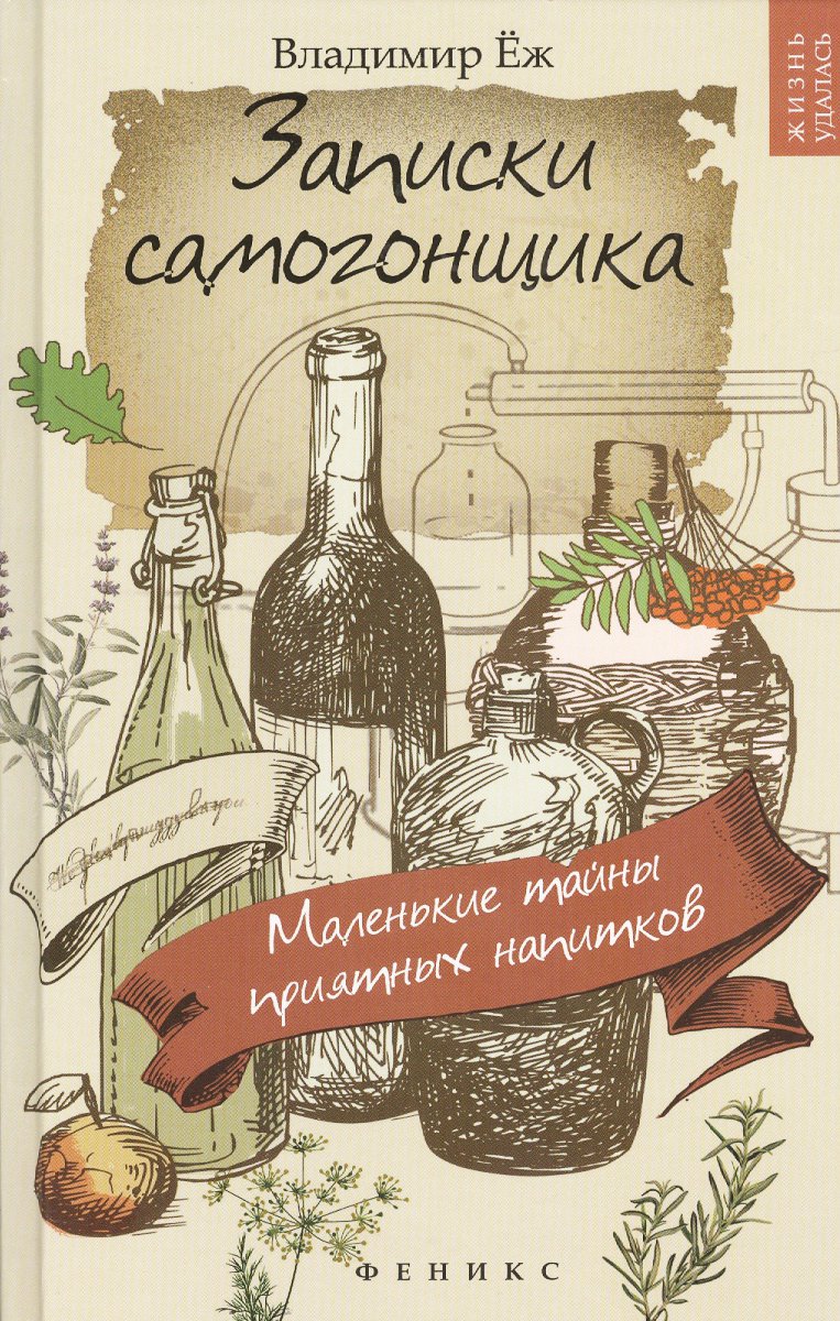 Купить Книга Записки самогонщика. Маленькие тайны приятных напитков (В.Ёж) в Воронеже