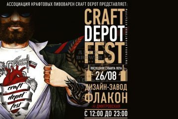 Выставка крафтовой культуры Craft Depot Fest 2017 26.08.2017