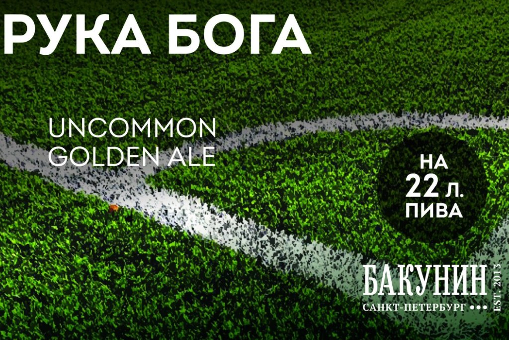 Презентация нового набора «МирБир» & «Бакунин» (Санкт-Петербург) 06.06.2018