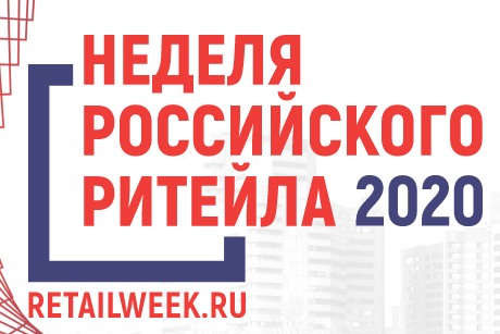 Онлайн-форум «Неделя Российского Ритейла» 09.11.2020