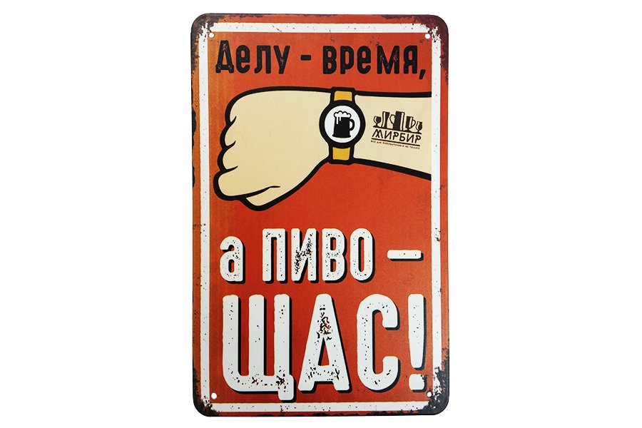 Купить Табличка декоративная "Пиво Щас" в Воронеже