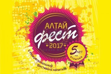 «АлтайФест-2017» 23.06.2017