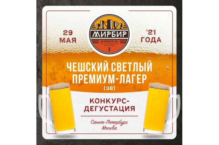II этап Кубка пивоваров «МирБир» (Москва, Санкт-Петербург) 29.05.2021
