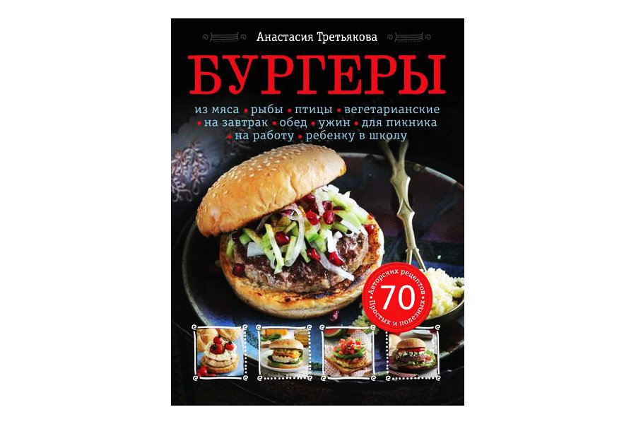 Купить Энциклопедия авторской кухни "Бургеры"( Третьякова А.) в Воронеже