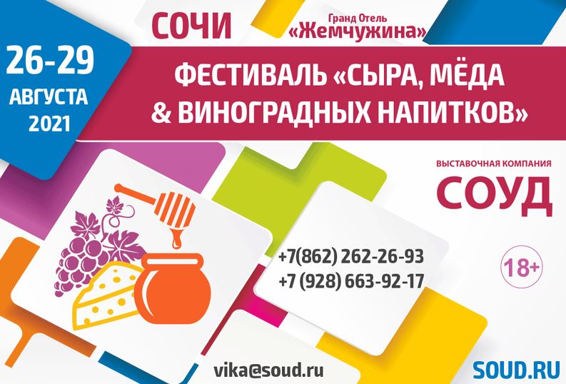 Фестиваль сыра, мёда и виноградных напитков (Сочи) 26.08.2021