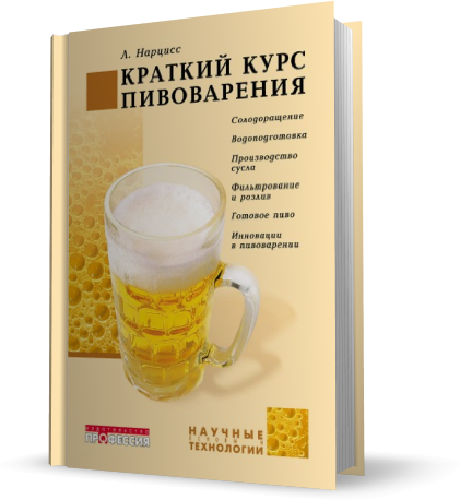 Купить Книга Краткий курс пивоварения (Нарцисс Л.) в Воронеже