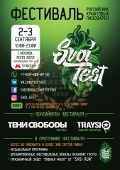 SVOI Fest (Москва) 02.09.2017