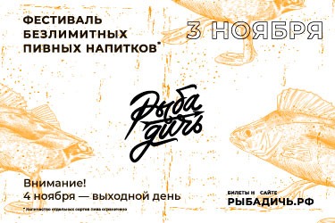 Фестиваль «РыбаДичь» (Екатеринбург) 03.11.2019