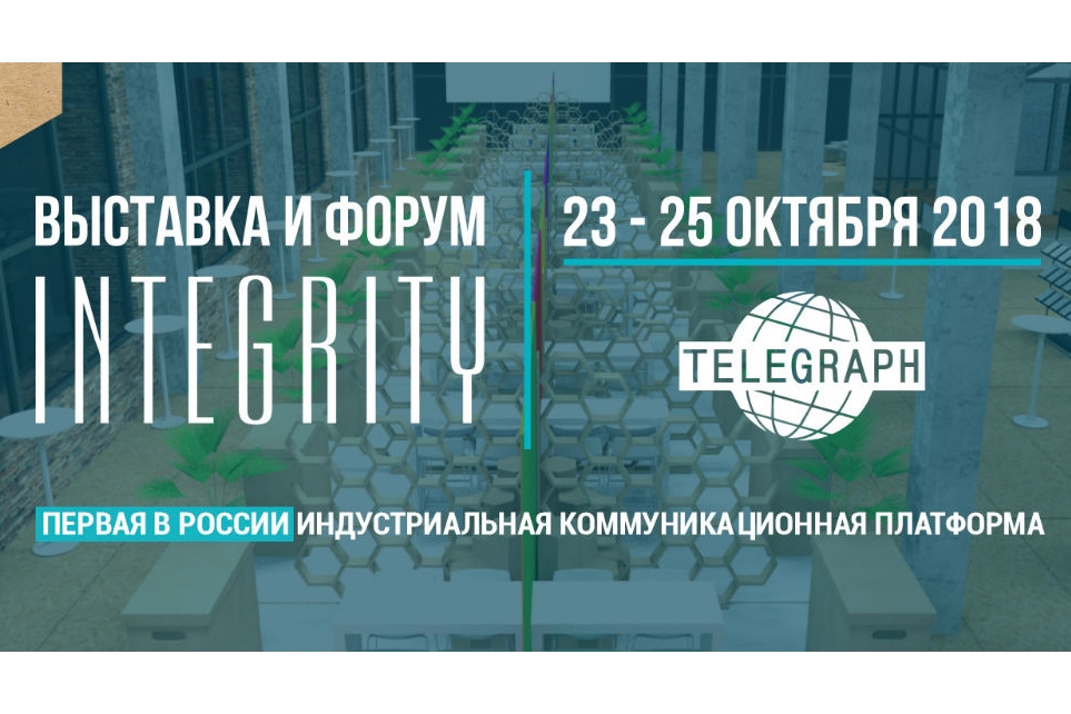 Выставка и форум INTEGRITY (Москва) 23.10.2018