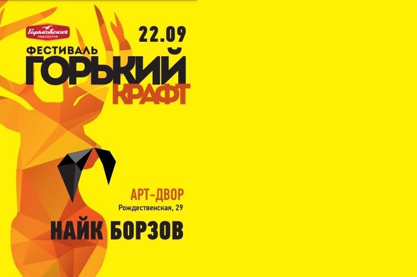 Фестиваль «Горький крафт» (Нижний Новгород) 22.09.2018