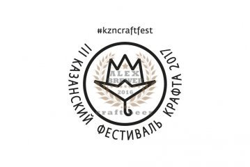 Казанский Фестиваль Крафта 2017 28.07.2017