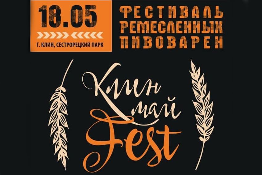 «МайFest» (Клин) 18.05.2019