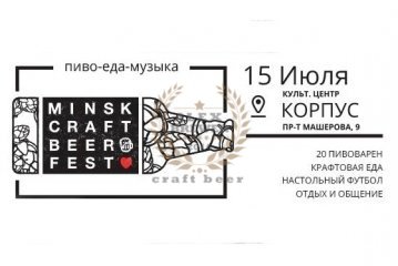 Minsk Craft Beer Fest 2017 15.07.2017
