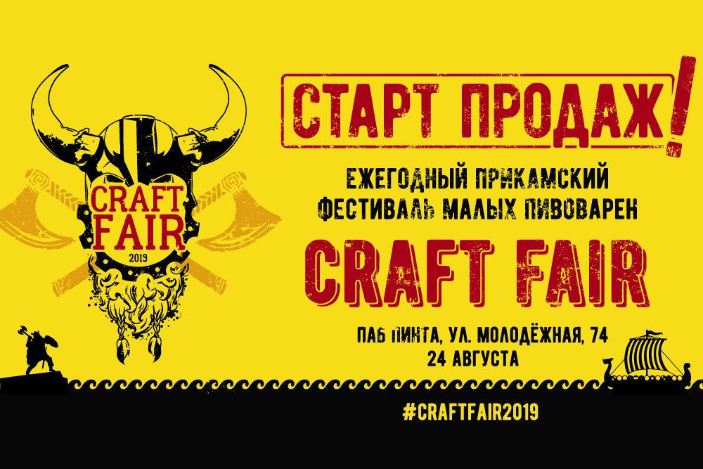Прикамский фестиваль малых пивоварен Craft Fair (Ижевск) 24.08.2019