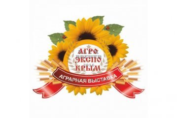 «АгроЭкспоКрым-2018» 15.02.2018