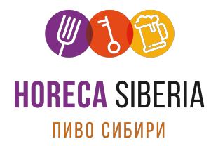 Выставка «HoReCa Siberia/Пиво Сибири» (Новосибирск) 10.04.2019