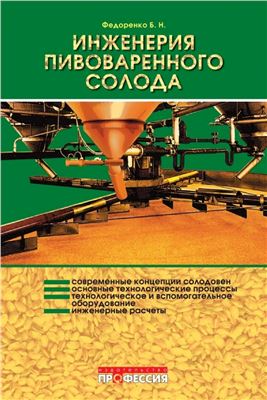 Купить Инженерия пивоваренного солода (Федоренко. Б.Н.) в Воронеже