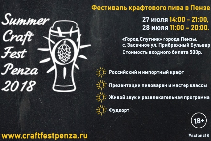 Summer Craft Fest 2018 (Пенза) 27.07.2018