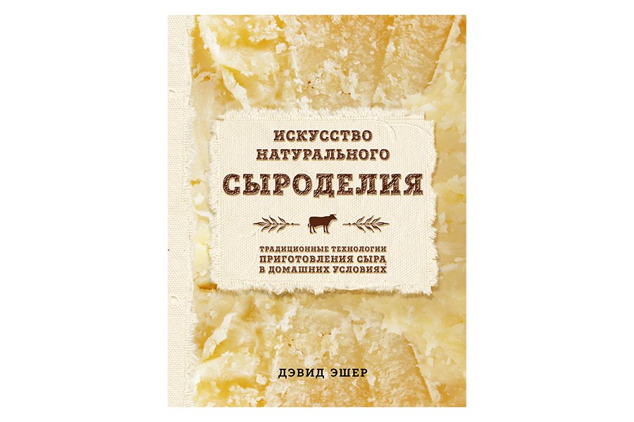 Купить Искусство натурального сыроделия (Эшер Д.) в Воронеже