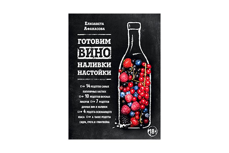 Купить Энциклопедия вина "Готовим вино, наливки, настойки" (Афанасова Е.) в Воронеже