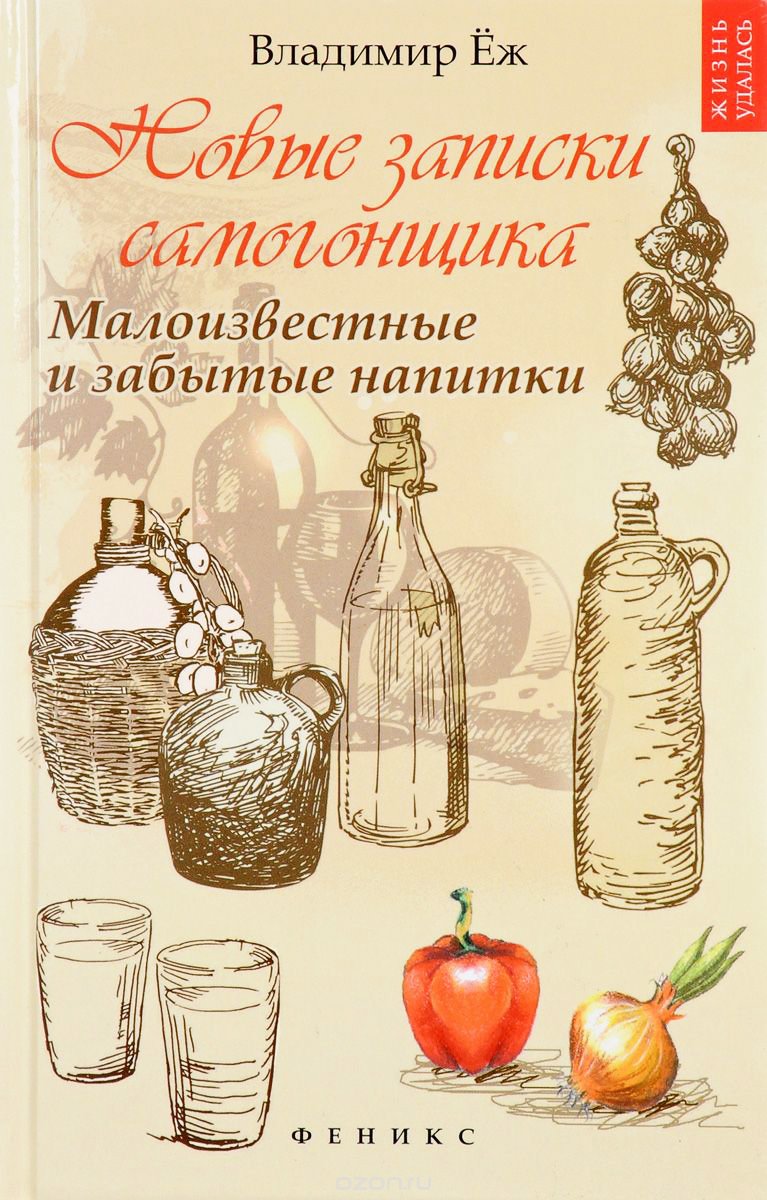Купить Книга Новые записки самогонщика (В.Ёж) в Воронеже
