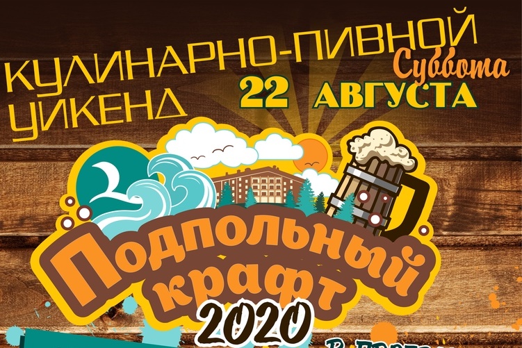 «Подпольный крафт - 2020» (Тверская область) 22.08.2020