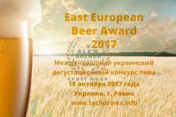 Дегустационный конкурс East European Beer Award (Украина) 18.10.2017