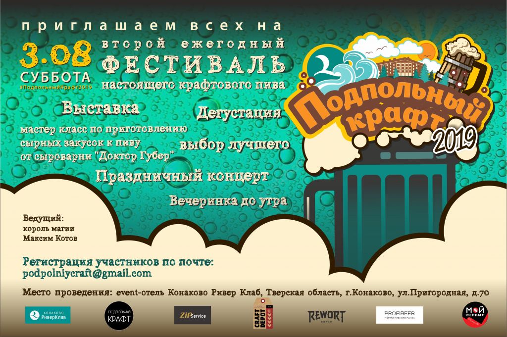 «Подпольный крафт - 2019» (Тверская область) 03.08.2019