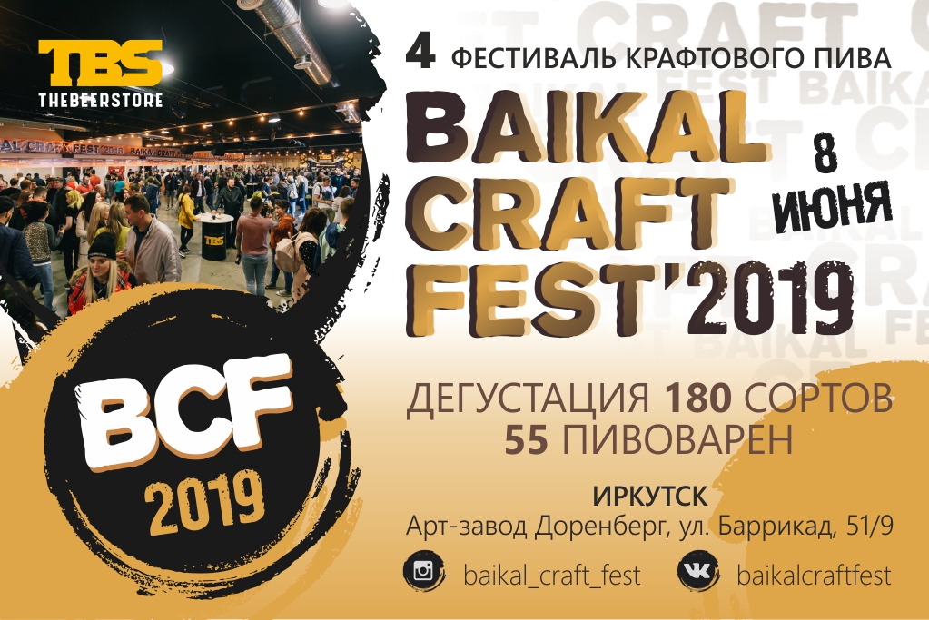 Baikal Craft Fest (Иркутск) 08.06.2019