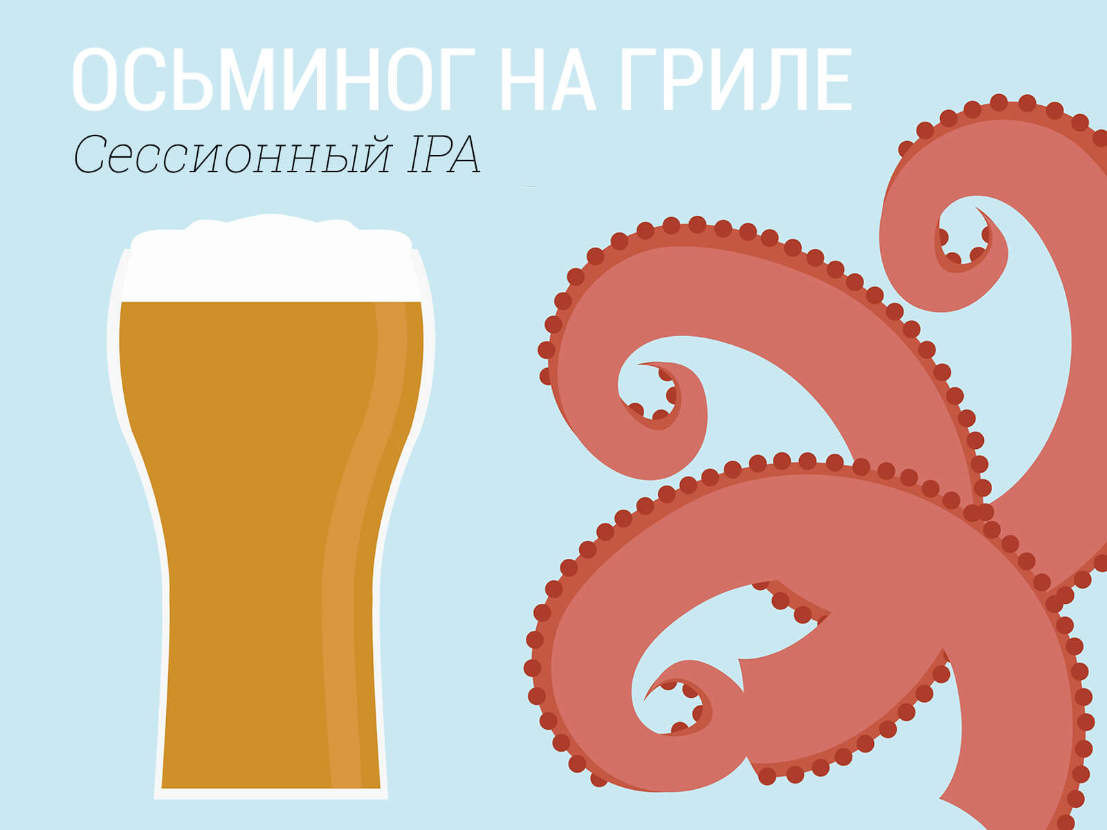 grilled-octopus-session-ipa.jpg