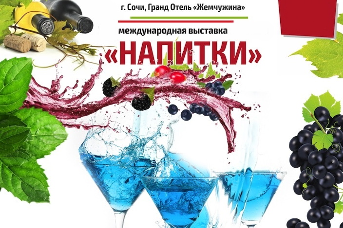Выставка «Напитки-2021» (Сочи) 25.03.2021