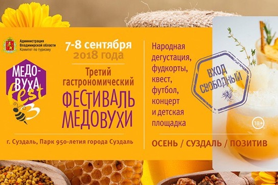 «Медовуха Фест» (Суздаль) 07.09.2018