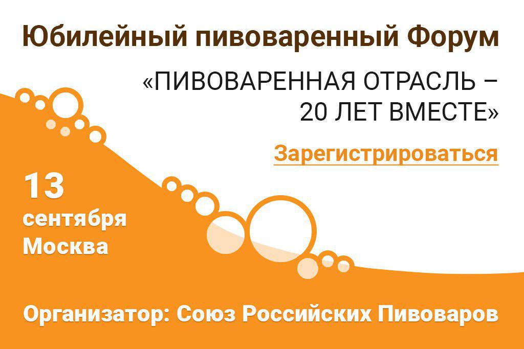 Форум «Пивоваренная отрасль – 20 лет вместе» (Москва) 13.09.2019