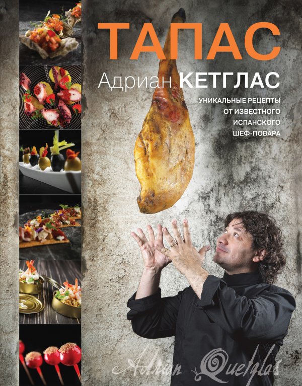 Купить Энциклопедия авторской кухни "Тапас" (Кетглас А.) в Воронеже