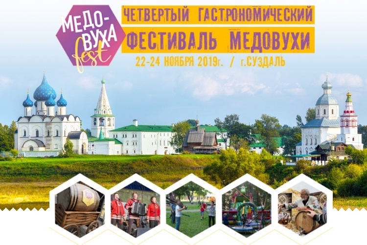 «Медовуха Fest» (Суздаль) 22.11.2019