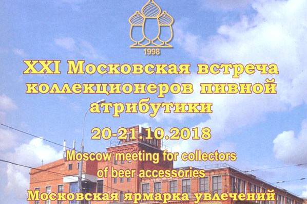 XXI Московская встреча коллекционеров пивной атрибутики 20.10.2018