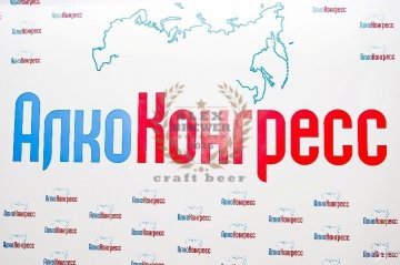 «АлкоКонгресс-2017» 07.02.2017