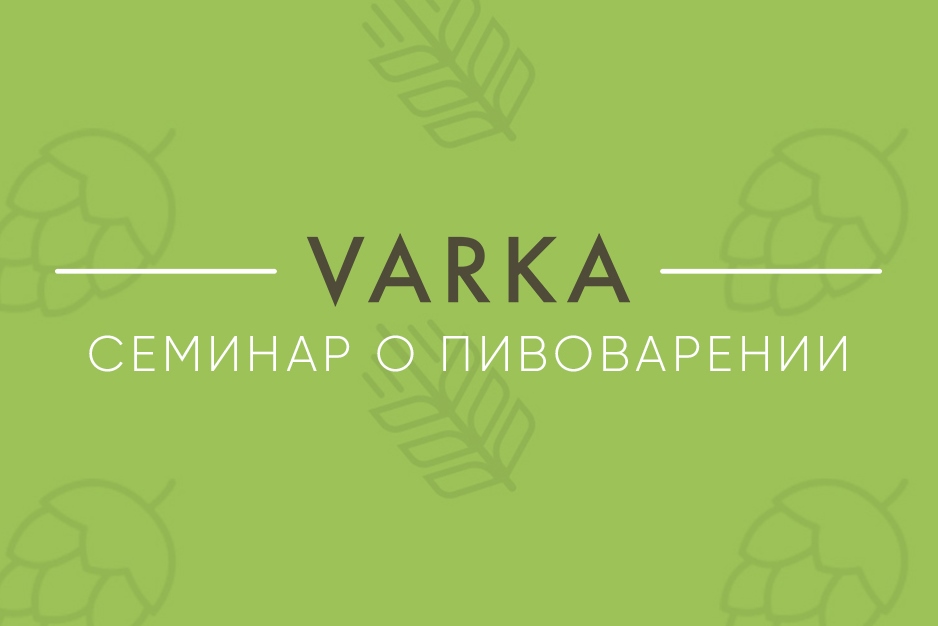 Семинар о пивоварении VARKA (Екатеринбург) 11.10.2018