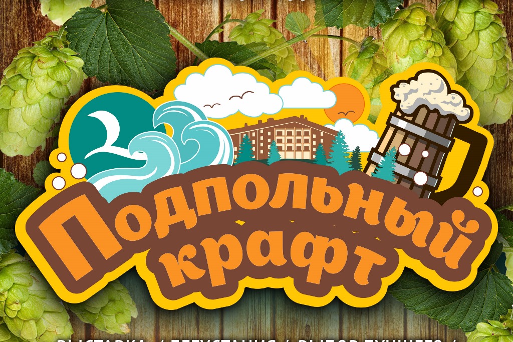 «Подпольный крафт» (Тверская область) 07.07.2018