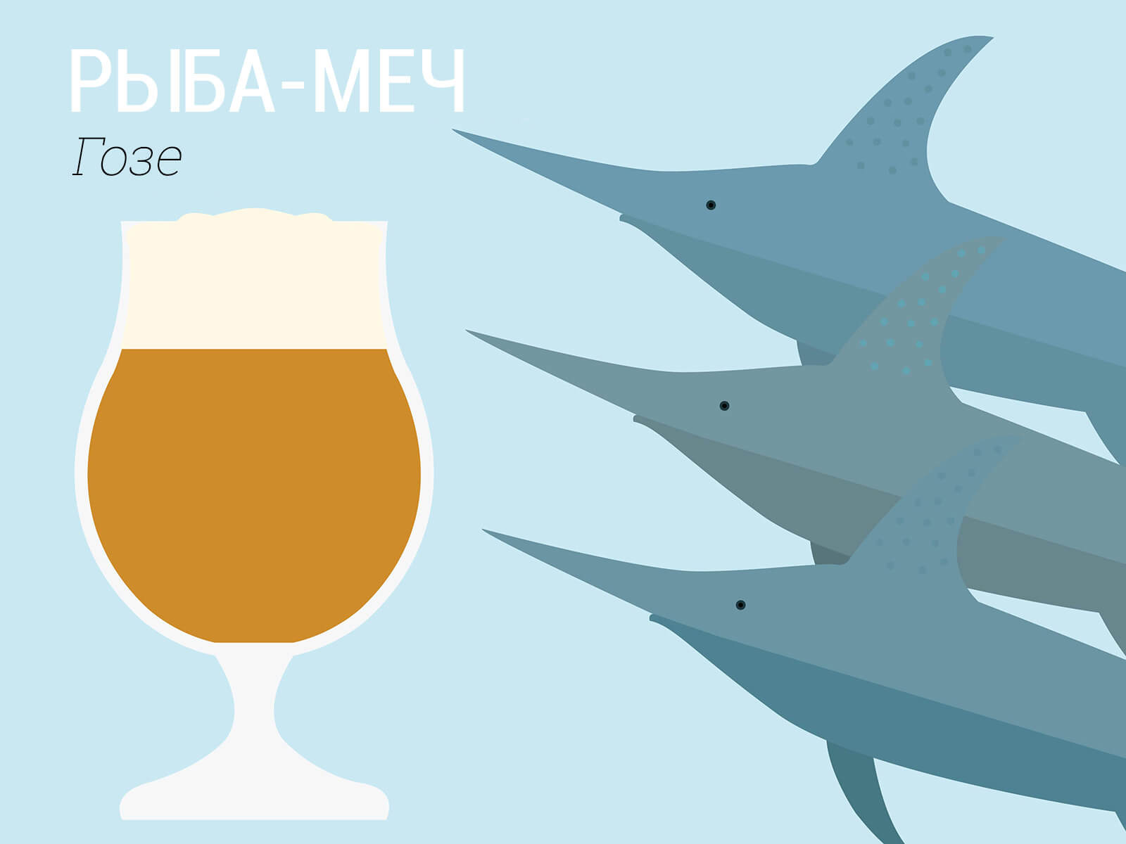 swordfish-gose.jpg