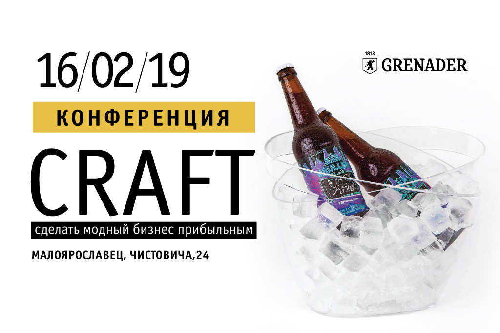 Конференция «CRAFT. Сделать модный бизнес прибыльным» (Малоярославец) 16.02.2019