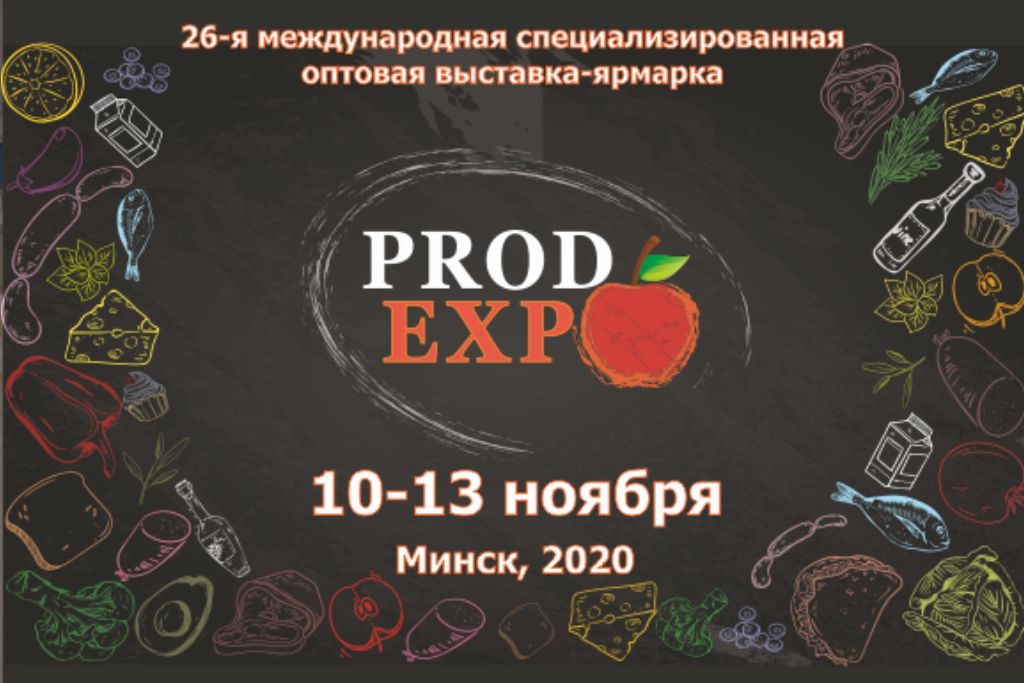«Продэкспо» (Минск) 10.11.2020