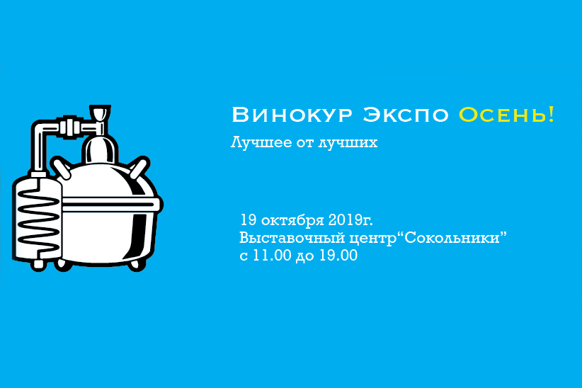 «Винокур Экспо Осень» (Москва) 19.10.2019