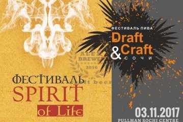 Draft & Craft + Spirit of Life (Сочи) 03.11.2017