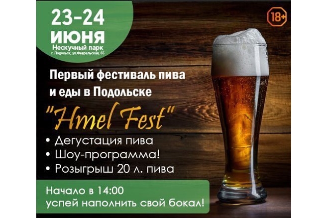 ХмельFest (Подольск) 23.06.2018